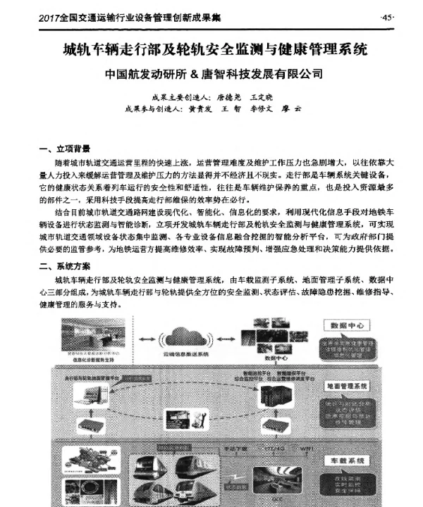 城轨车辆走行部及轮轨安全监测与健康管理系统