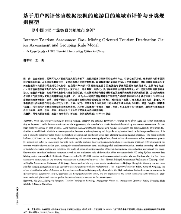 基于用户网评体验数据挖掘的旅游目的地城市评价与分类规则模型--以中国342个旅游目的地城市为例