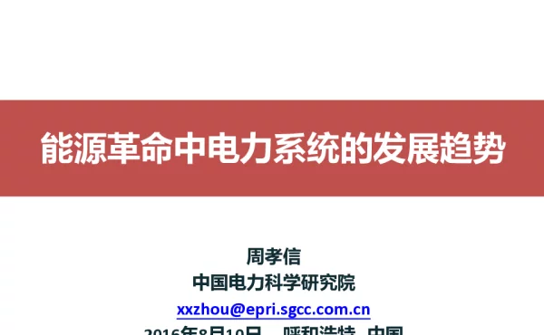 能源革命中电力系统的发展趋势