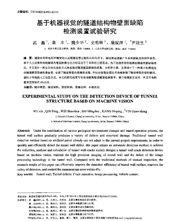 基于机器视觉的隧道结构物壁面缺陷检测装置试验研究