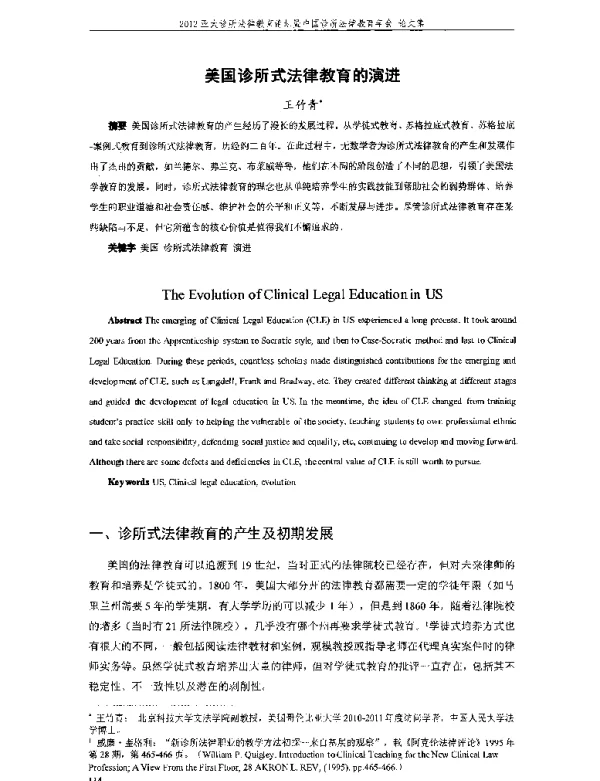 美国诊所式法律教育的演进