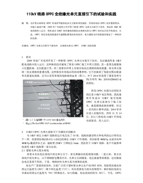 110kV线路OPPC全绝缘光单元直接引下的试验和实践