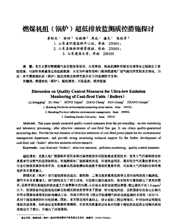 燃煤机组(锅炉)超低排放监测质控措施探讨