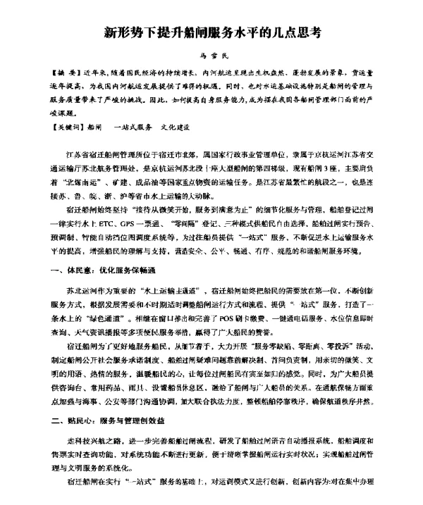 新形势下提升船闸服务水平的几点思考