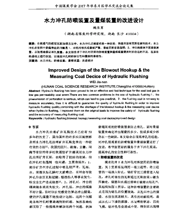 水力冲孔防喷装置及量煤装置的改进设计