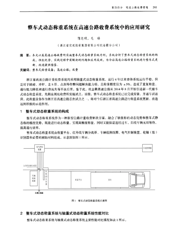 整车式动态称重系统在高速公路收费系统中的应用研究