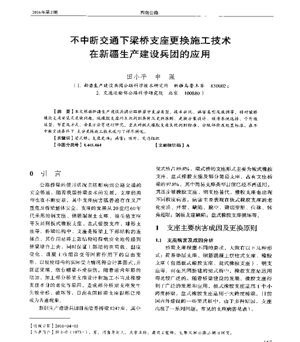 不中断交通下梁桥支座更换施工技术在新疆生产建设兵团的应用