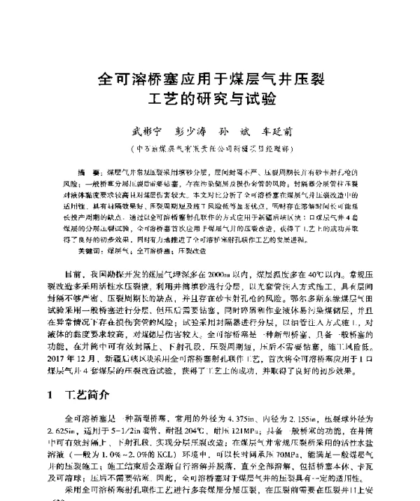 全可溶桥塞应用于煤层气井压裂工艺的研究与试验