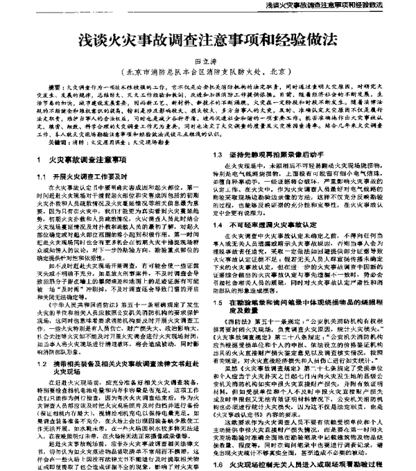 浅谈火灾事故调查注意事项和经验做法