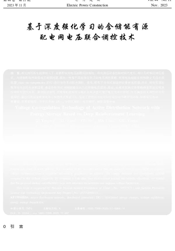 基于深度强化学习的含储能有源配电网电压联合调控技术