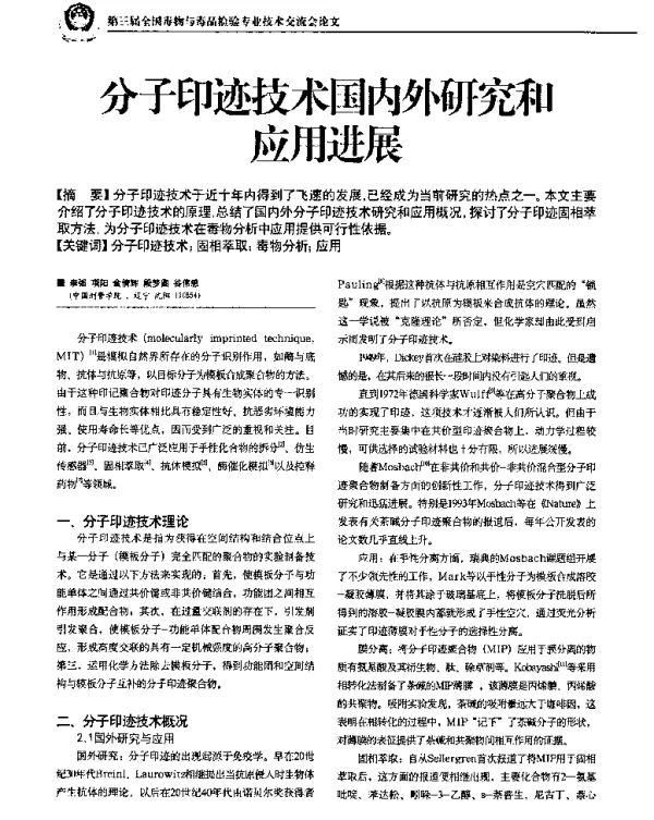 分子印迹技术国内外研究和用进展