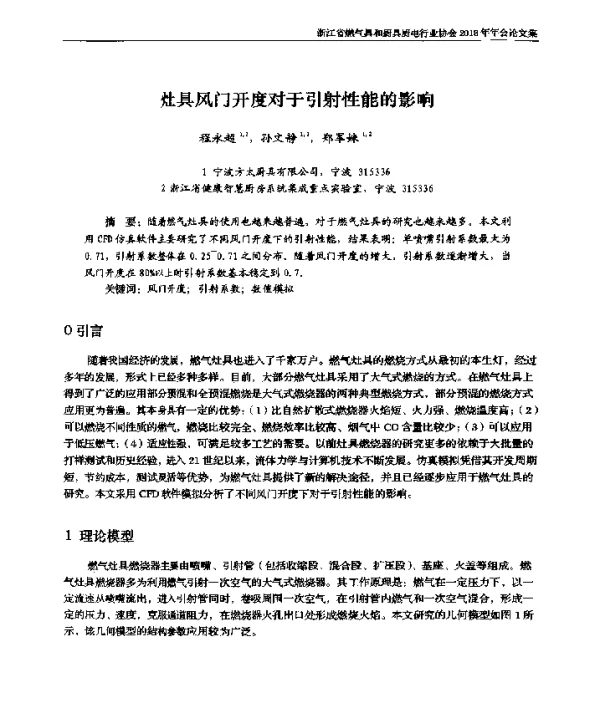 灶具风门开度对于引射性能的影响