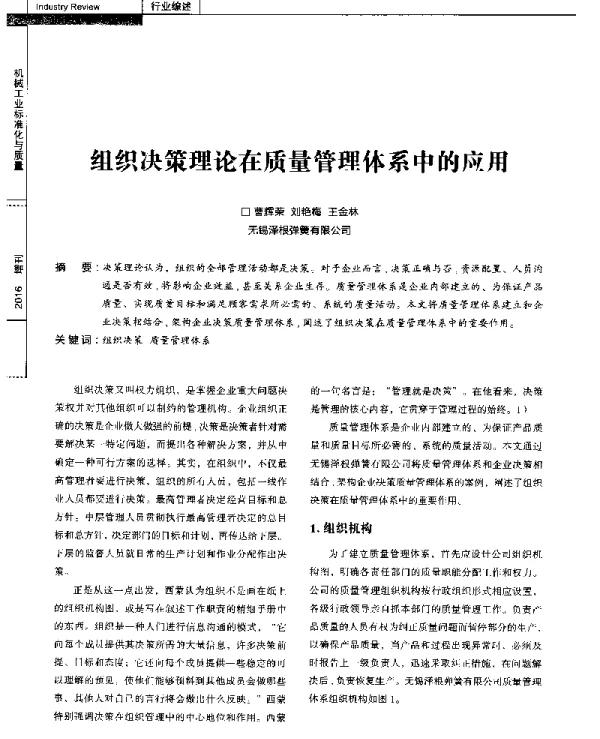 组织决策理论在质量管理体系中的应用