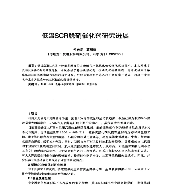 低温SCR脱硝催化剂研究进展