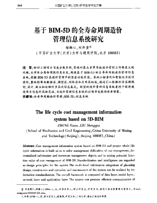 基于BIM-5D的全寿命周期造价管理信息系统研究