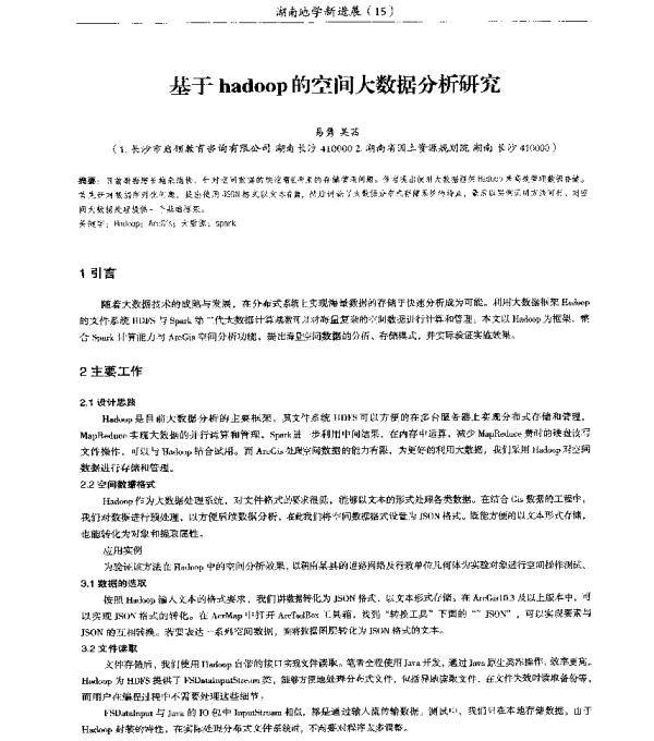 基于hadoop的空间大数据分析研究