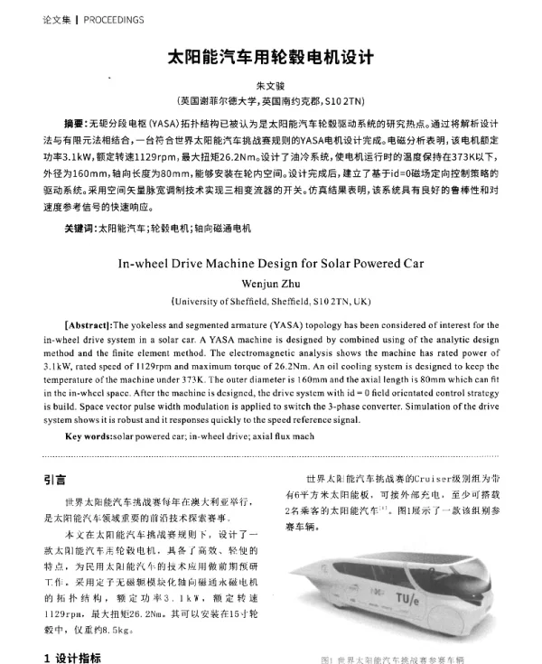 太阳能汽车用轮毂电机设计
