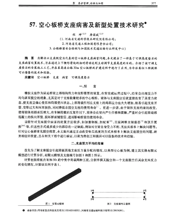 空心板桥支座病害及新型处置技术研究