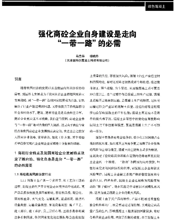 强化商砼企业自身建设是走向一带一路的必需
