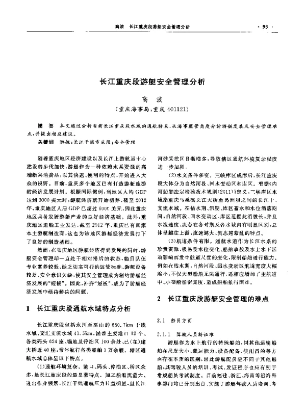 长江重庆段游艇安全管理分析