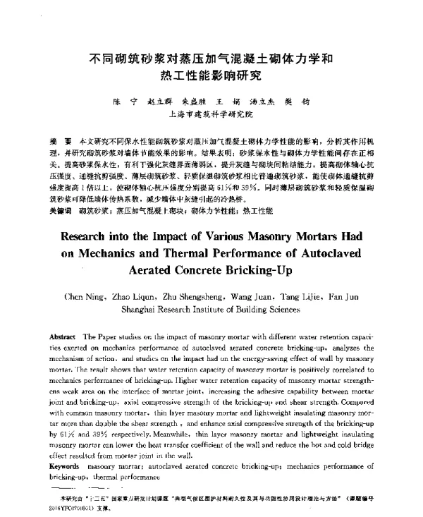 不同砌筑砂浆对蒸压加气混凝土砌体力学和热工性能影响研究