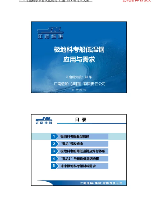 极地科考船低温钢应用与需求