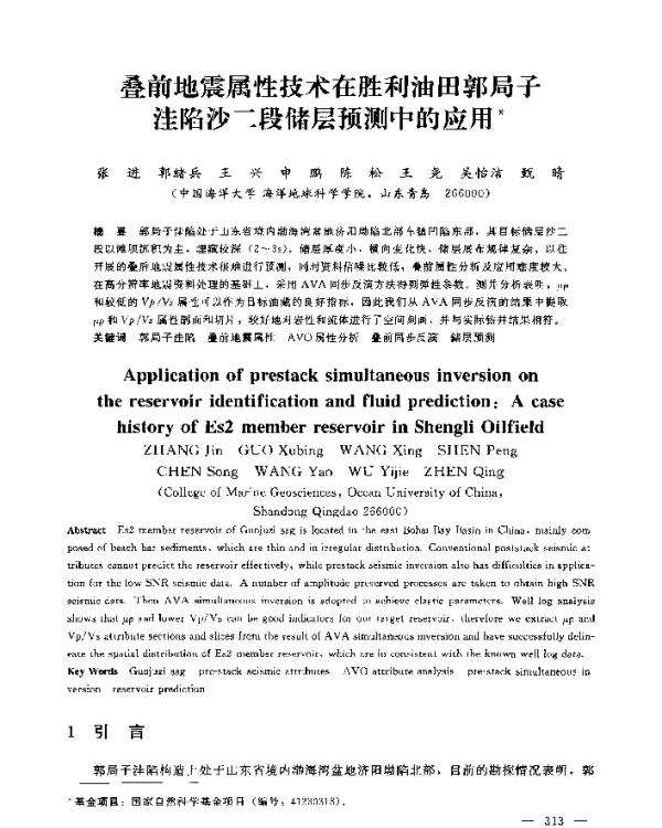 叠前地震属性技术在胜利油田郭局子洼陷沙二段储层预测中的应用