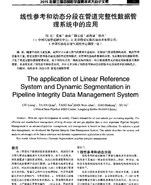 线性参考和动态分段在管道完整性数据管理系统中的应用