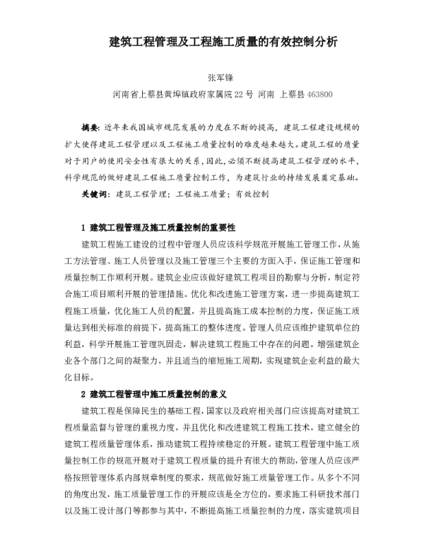 建筑工程管理及工程施工质量的有效控制分析
