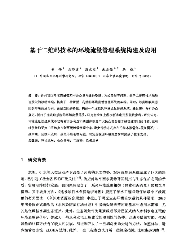 基于二维码技术的环境流量管理系统构建及应用