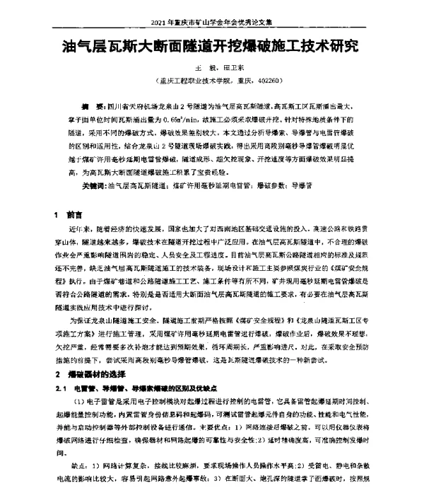 油气层瓦斯大断面隧道开挖爆破施工技术研究