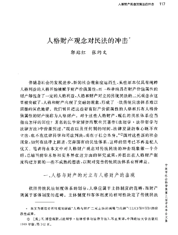 人格财产观念对民法的冲击