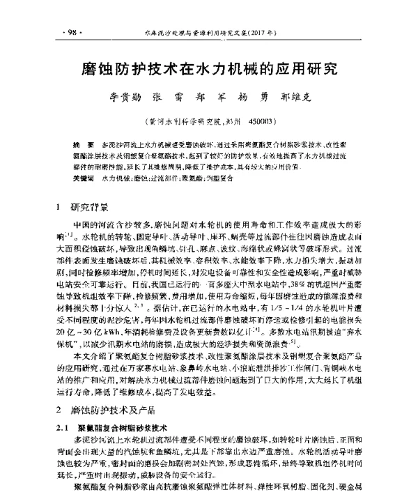 磨蚀防护技术在水力机械的应用研究