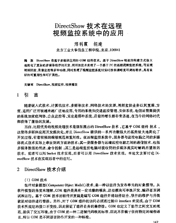 DirectShow技术在远程视频监控系统中的应用