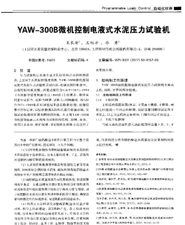 YAW-300B微机控制电液式水泥压力试验机