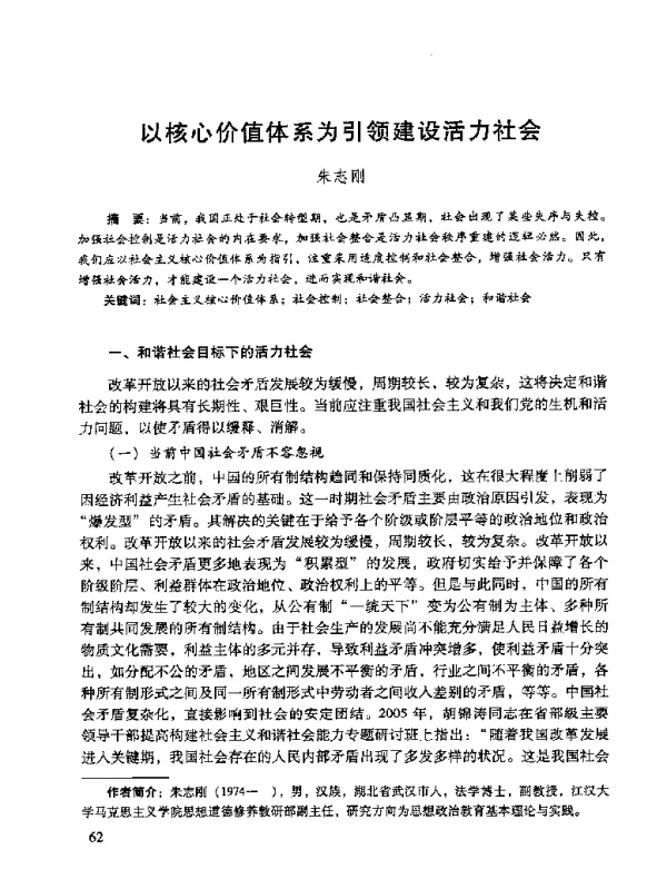 以核心价值体系为引领建设活力社会