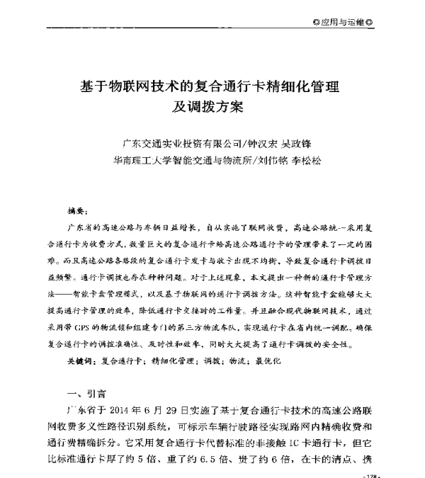 基于物联网技术的复合通行卡精细化管理及调拨方案