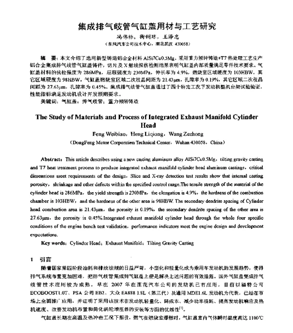 集成排气歧管气缸盖用材与工艺研究