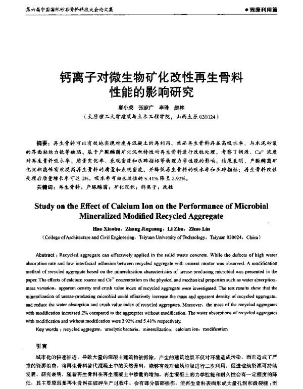 钙离子对微生物矿化改性再生骨料性能的影响研究