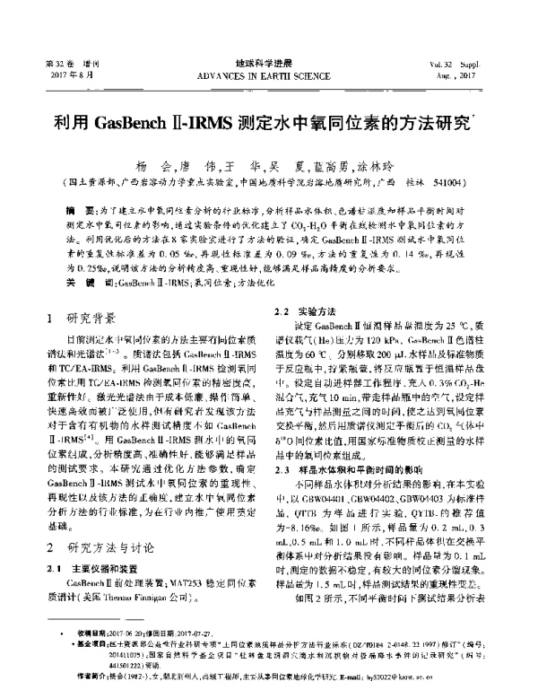 利用GasBenchⅡ-IRMS测定水中氧同位素的方法研究