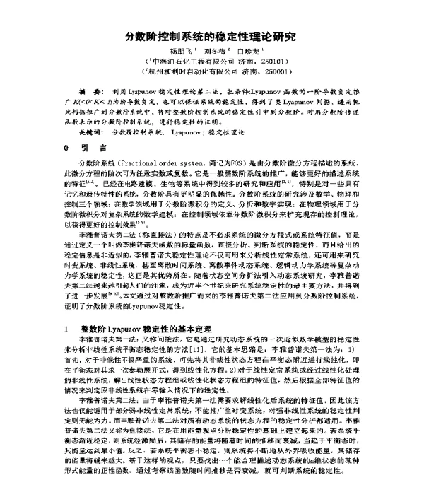 分数阶控制系统的稳定性理论研究