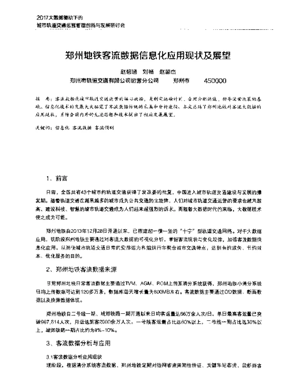 郑州地铁客流数据信息化应用现状及展望