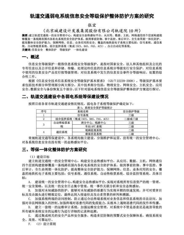 轨道交通弱电系统信息安全等级保护整体防护方案的研究