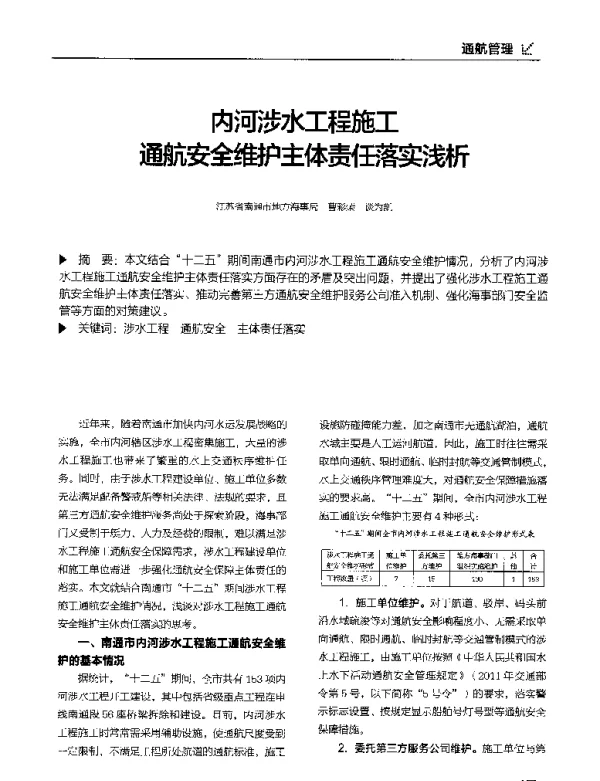 内河涉水工程施工通航安全维护主体责任落实浅析