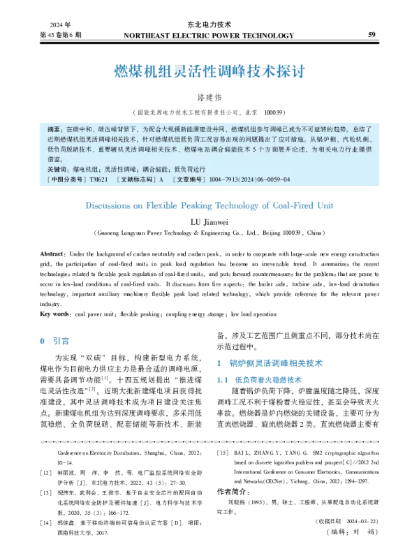 燃煤机组灵活性调峰技术探讨