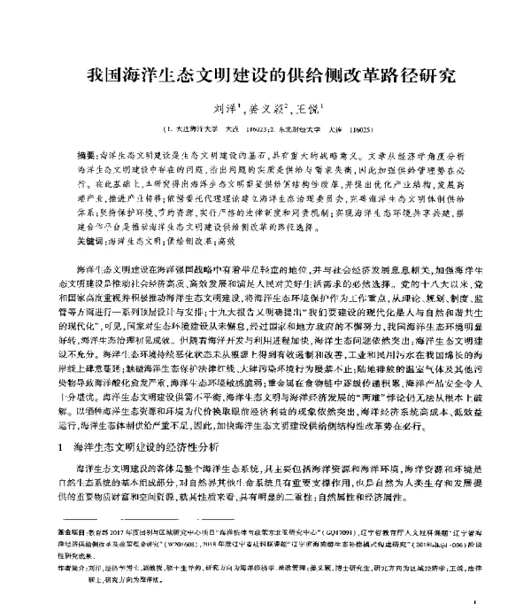 我国海洋生态文明建设的供给侧改革路径研究