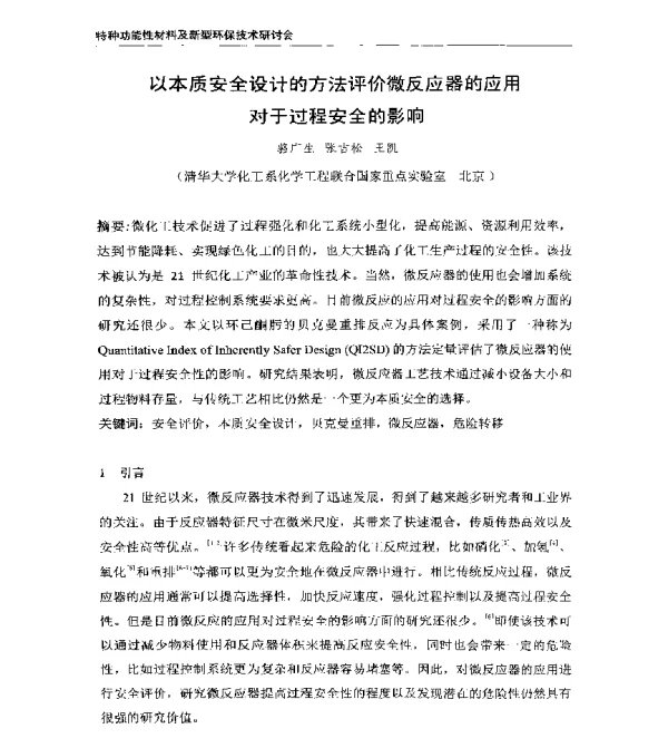以本质安全设计的方法评价微反应器的应用对于过程安全的影响