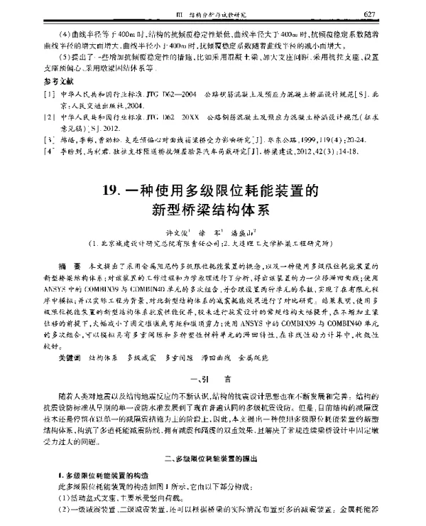 一种使用多级限位耗能装置的新型桥梁结构体系