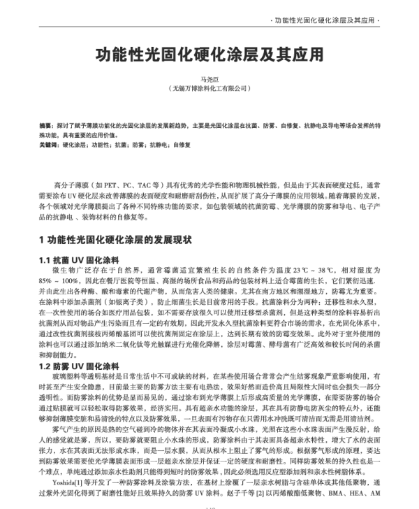 功能性光固化硬化涂层及其应用
