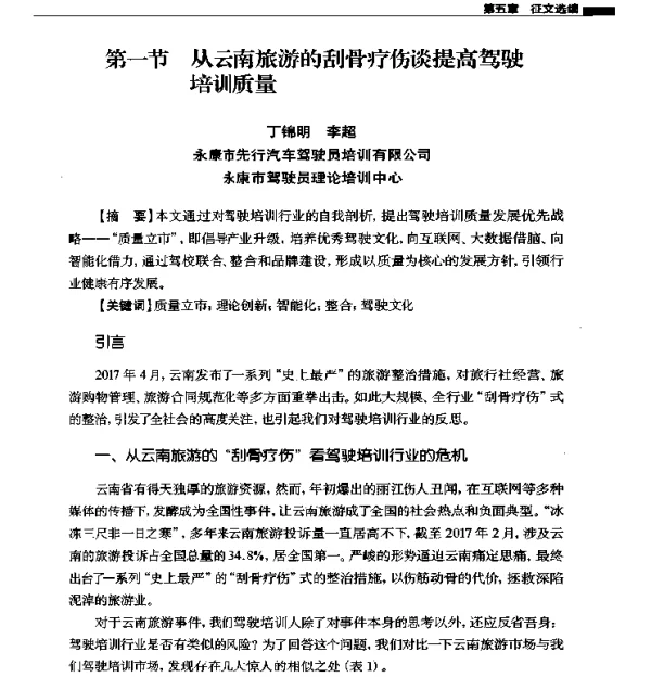 从云南旅游的刮骨疗伤谈提高驾驶培训质量